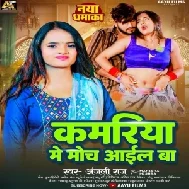 Kamariya Me Moch Aail Ba (Anjali Raj)