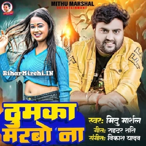 Thumka Marbo Na (Mithu Marshal)