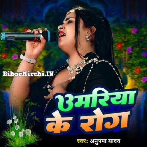 Umariya Ke Rog Najariya Se Hola (Anupama Yadav)