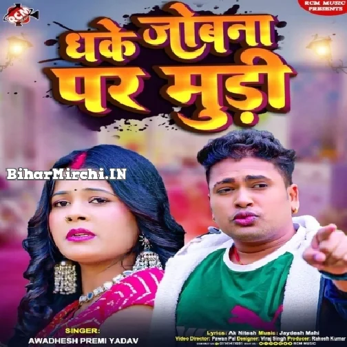 Dhake Jobana Par Mudi (Awdhesh Premi Yadav)