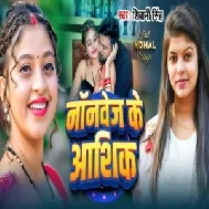 Non Veg Ke Ashique (Shivani Singh)