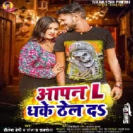 Aapan L Dhake Thel Da (Shailesh Premi , Sanjana Saxena)