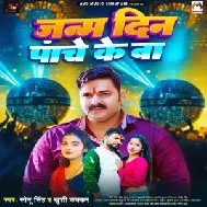 Janm Din Panche Ke Ba (Sonu Singh , Khushi Kakkar)