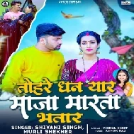 Tohre Dhan Yar Maza Marta Bhatar (Shivani Singh, Murli Shekher)