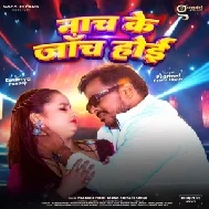 Nach Ke Janch Hoi (Pramod Premi Yadav, Shivani Singh)