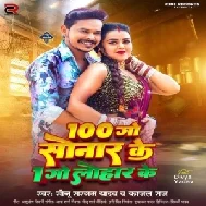 100 Go Sonar Ke 1 Go Lohar Ke (Sonu Sargam Yadav, Kajal Raj)