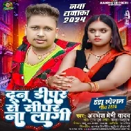 Dunu Dipar Se Sipar Na Lagi (Awdhesh Premi Yadav)