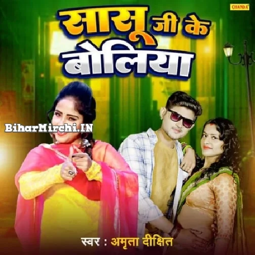 Sasu Ji Ke Boliya (Amrita Dixit)