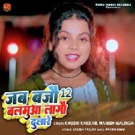 jab Bajou 12 Balamua Lagau Dulare (Khushi Kakkar, Manish Malinga)