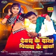 Devara Ke Daya Piyawa Ke Baya (Chandan Chanchal)