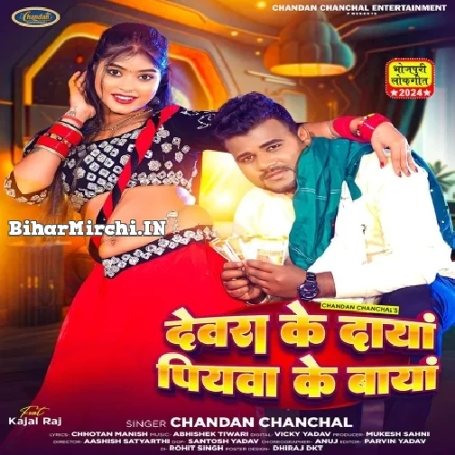 Devara Ke Daya Piyawa Ke Baya (Chandan Chanchal)