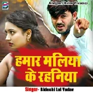 Hamar Maliya Ke Rahaniya (Bideshi Lal Yadav)