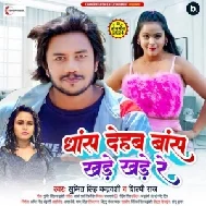 Dhans Dehab Bans Khade Khade Re (Sumit Singh Chandravanshi, Shilpi Raj)