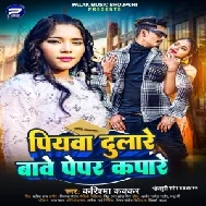 Piywa Dulare Bawe Paper Kapare (Karishma Kakkar)