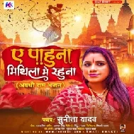 Ae Pahuna Mithila Me Rahuna (Sunita Yadav)