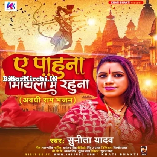 Ae Pahuna Mithila Me Rahuna (Sunita Yadav)