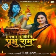 Bhagwan Na Milenge Prabhu Ram Jaisa (Anu Dubey)