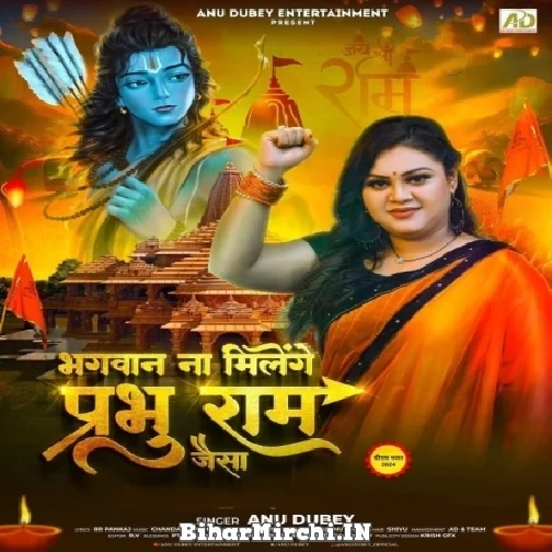 Bhagwan Na Milenge Prabhu Ram Jaisa (Anu Dubey)