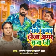 Dhake Kamar Hoja Amar Raja Ji (Aashish Bhudeva, Shilpi Raj)