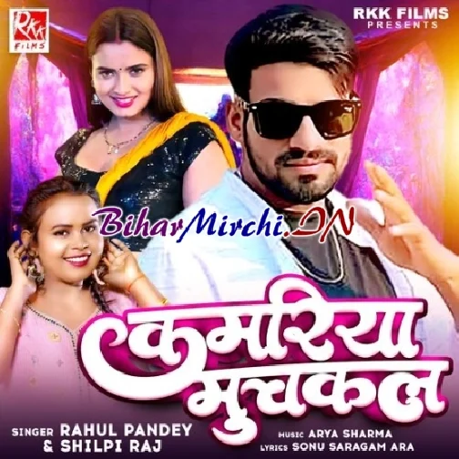 Kamariya Muchkal (Shilpi Raj, Rahul Pandey)