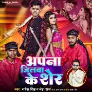 Apna Jilwa Ke Sher (Sarvesh Singh, Neha Raj)