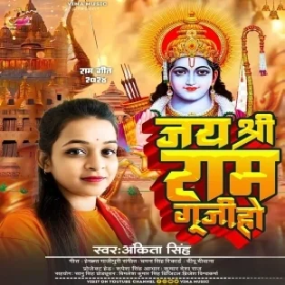 Jai Shree Ram Guji Ho