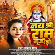 Jay Shree Ram Guji Ho (Ankita Singh)