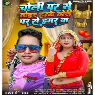 Chali Par Se Tohar Hau Ge Dhori Par Se Hamar Ba (Awdhesh Premi Yadav)