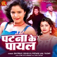 Patna Ke Payal (Shivani Singh, Petari Lal Yadav)