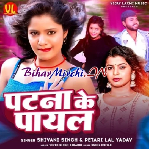 Patna Ke Payal (Shivani Singh, Petari Lal Yadav)