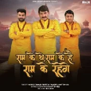 Ram Ke The Ram Ke Hai Ram Ke Rahege (Amit Dhull, Manoj Tiwari, Sheetal Pandey)