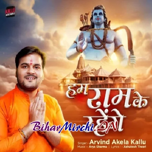 Hum Ram Ke Rahenge (Arvind Akela Kallu)