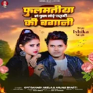 Phulmatiya Ge Phool Tode Chalami Ki Bagani (Om Prakash Akela, Anjali Bharti)