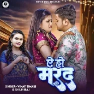 Ae Ho Marad (Vinay Tiwari, Shilpi Raj)