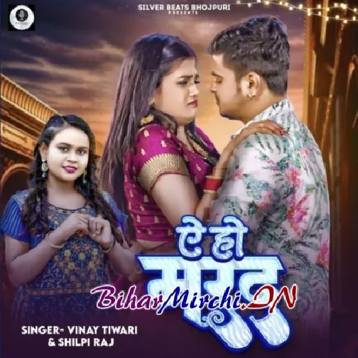 Ae Ho Marad (Vinay Tiwari, Shilpi Raj)