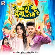 Aekro Ke Dunu Towe De (Ankit Akela, Antra Singh Priyanka)