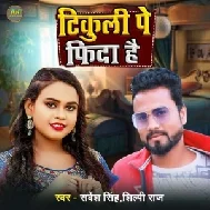 Tikuli Par Fida Hai (Sarvesh Singh, Shilpi Raj)