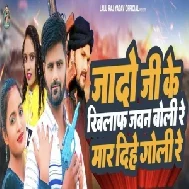 Jado Ji Ke Khilaf Jawan Boli Re Mar Dihi Holi Re (Neha Raj, Amrajit Yadav)