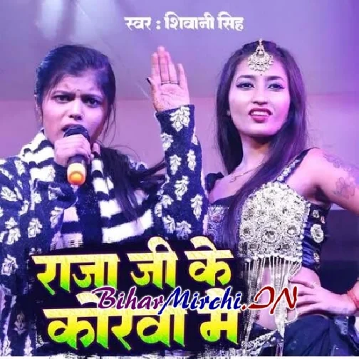 Raja Ji Ke Korwe Me (Shivani Singh)