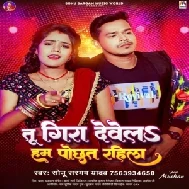 Tu Gira Dewela Hum Pochhat Rahila (Sonu Sargam Yadav)