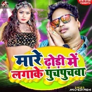 Mare Dhodi Me Lagake Puchpuchwa (Awadhesh Premi Yadav)