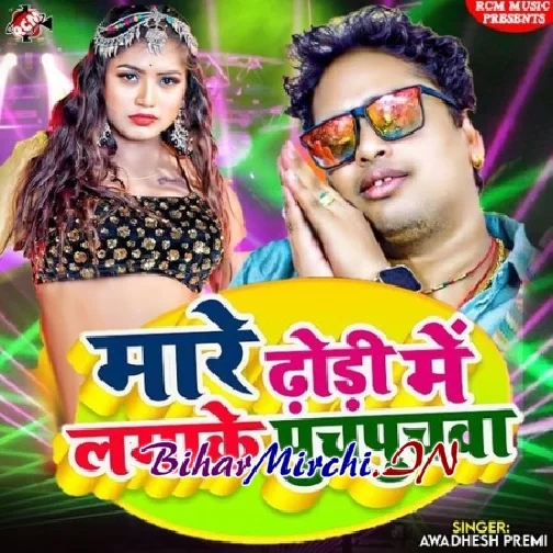 Mare Dhodi Me Lagake Puchpuchwa (Awadhesh Premi Yadav)