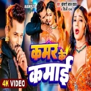 Kamar Ke Kamai Kha Ke Ho Gailu Raja Video Song (720p HD)