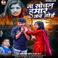 Na Sochalu Hamar Ka Hoi (Shashi Lal Yadav, Prabha Raj)