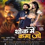 Thok Me Kama Jo (Samar Singh, Shilpi Raj)