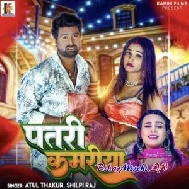 Patri Kamariya (Shilpi raj, Atul Thakur)