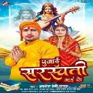 Pujai Saraswati Mai Ke (Awadhesh Premi Yadav)