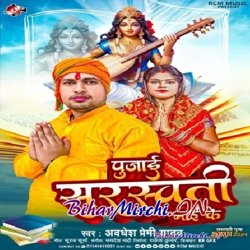 Pujai Saraswati Mai Ke (Awadhesh Premi Yadav)