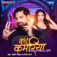 Bathe Kamariya (Rakesh Mishra, Sonam Sharma)