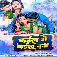 Fail Me Kail Bani (Pradeshi Piya Yadav , Neha Raj)